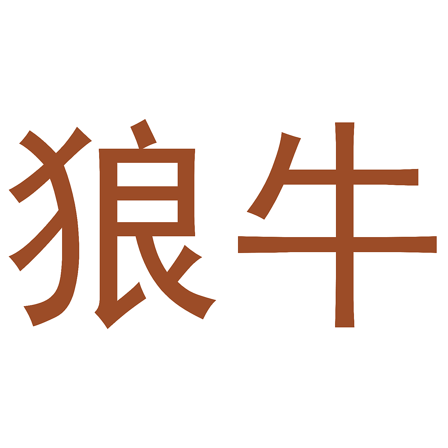 狼牛