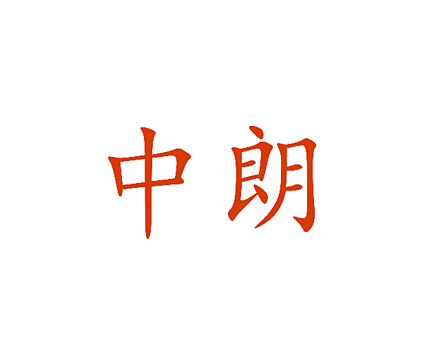 中朗