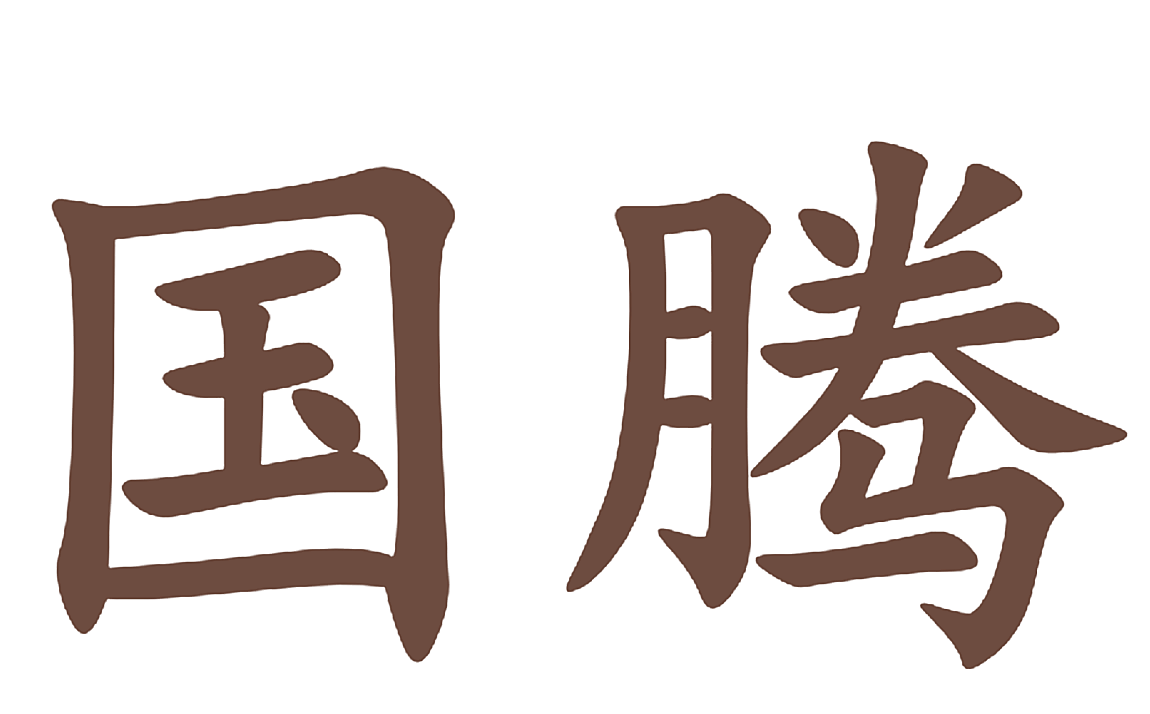 国腾