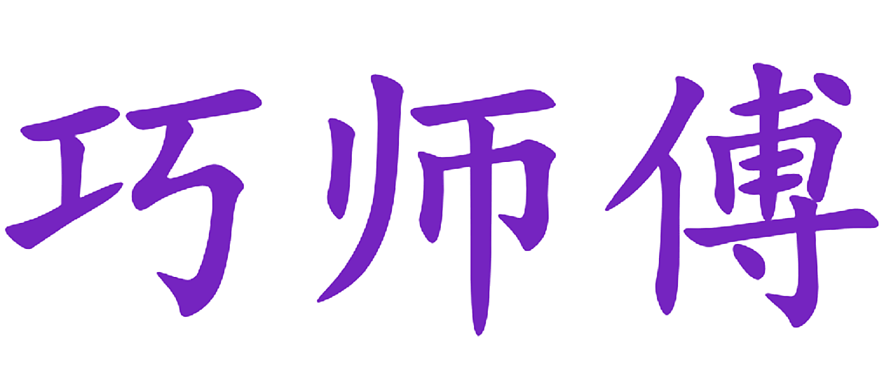 巧师傅