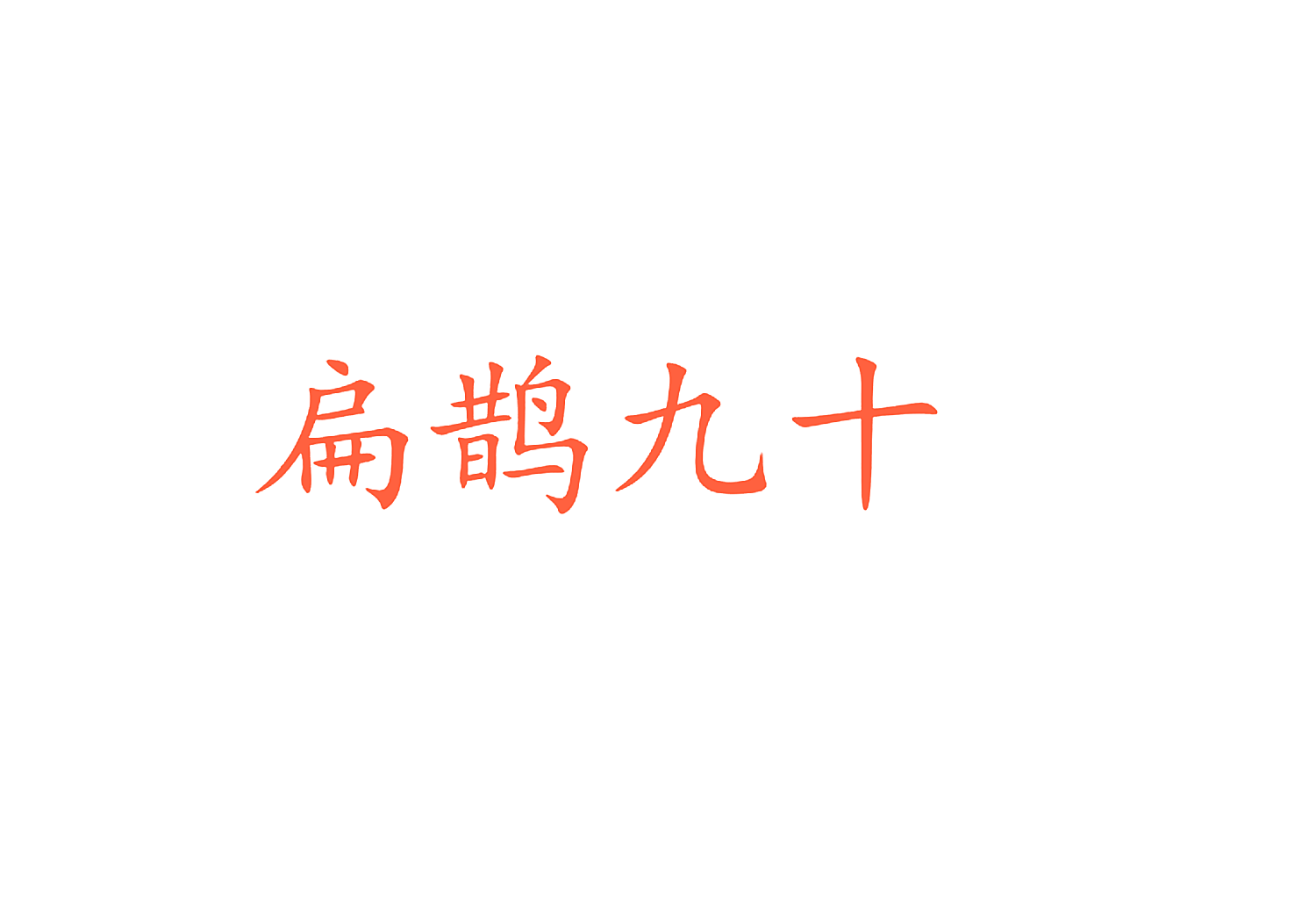 扁鹊九十