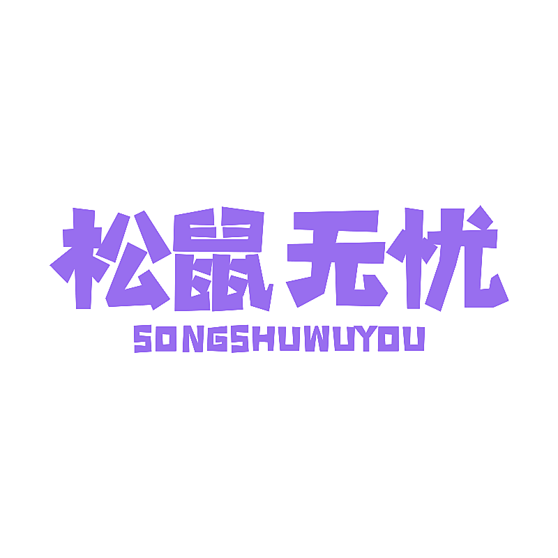 松鼠无忧