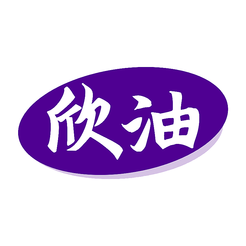 欣油