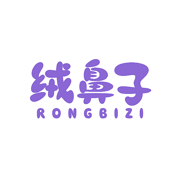 绒鼻子