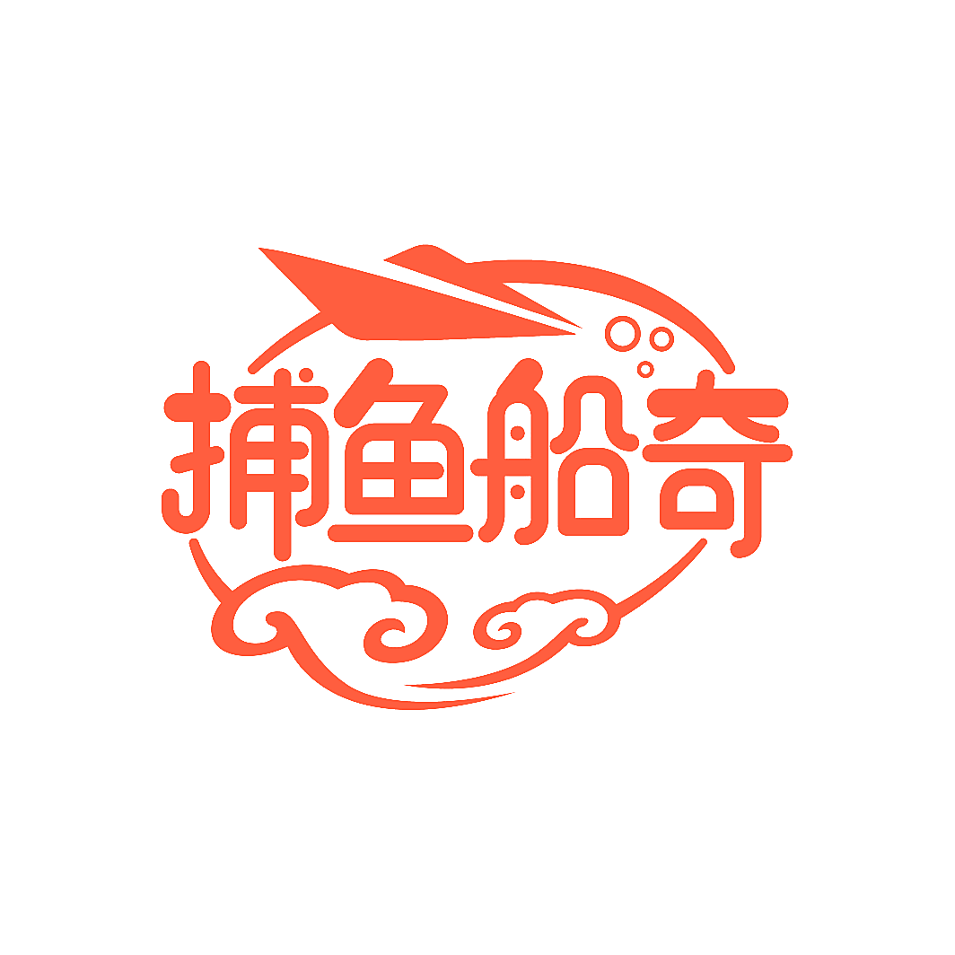 捕鱼船奇