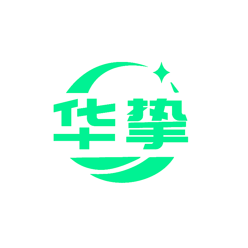 华挚