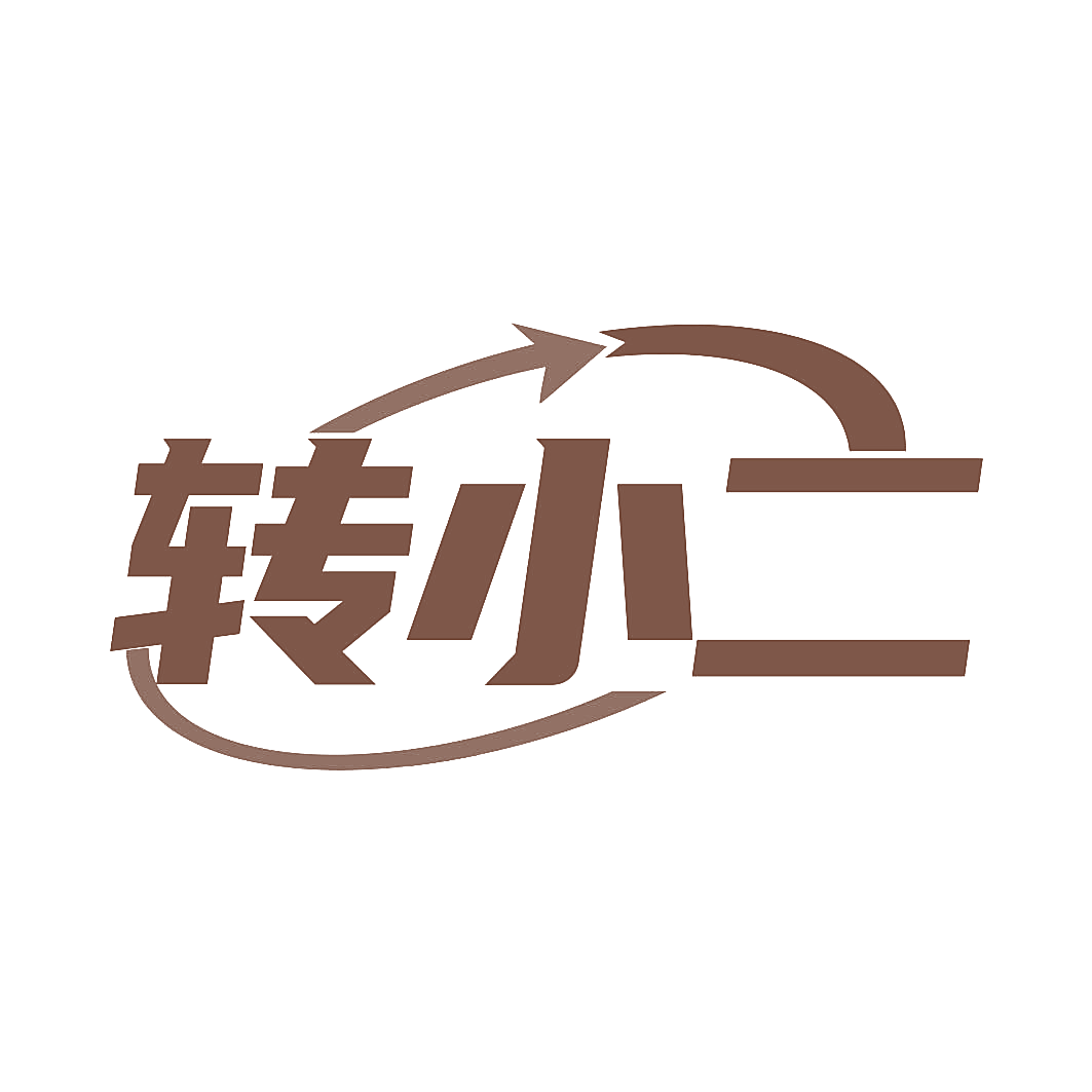 转小二