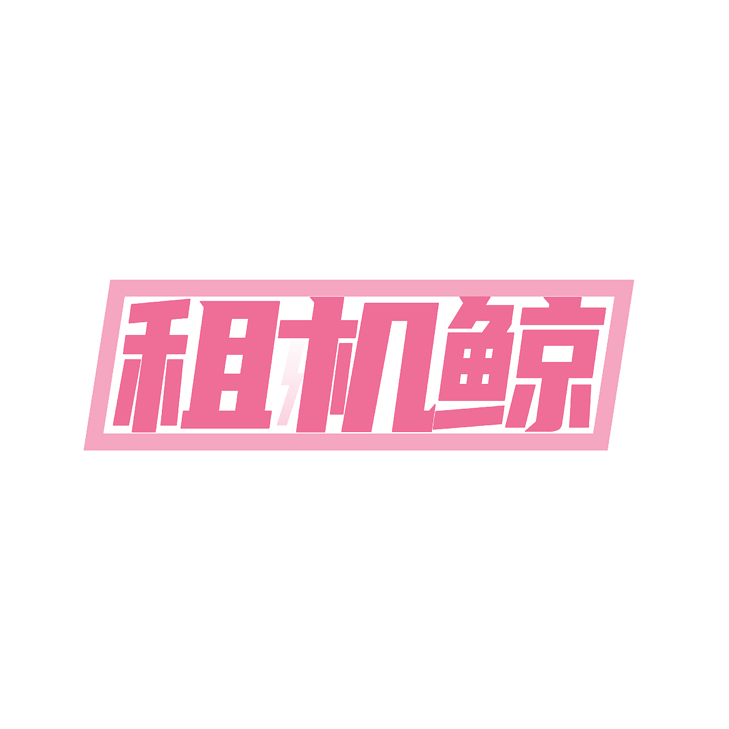 租机鲸
