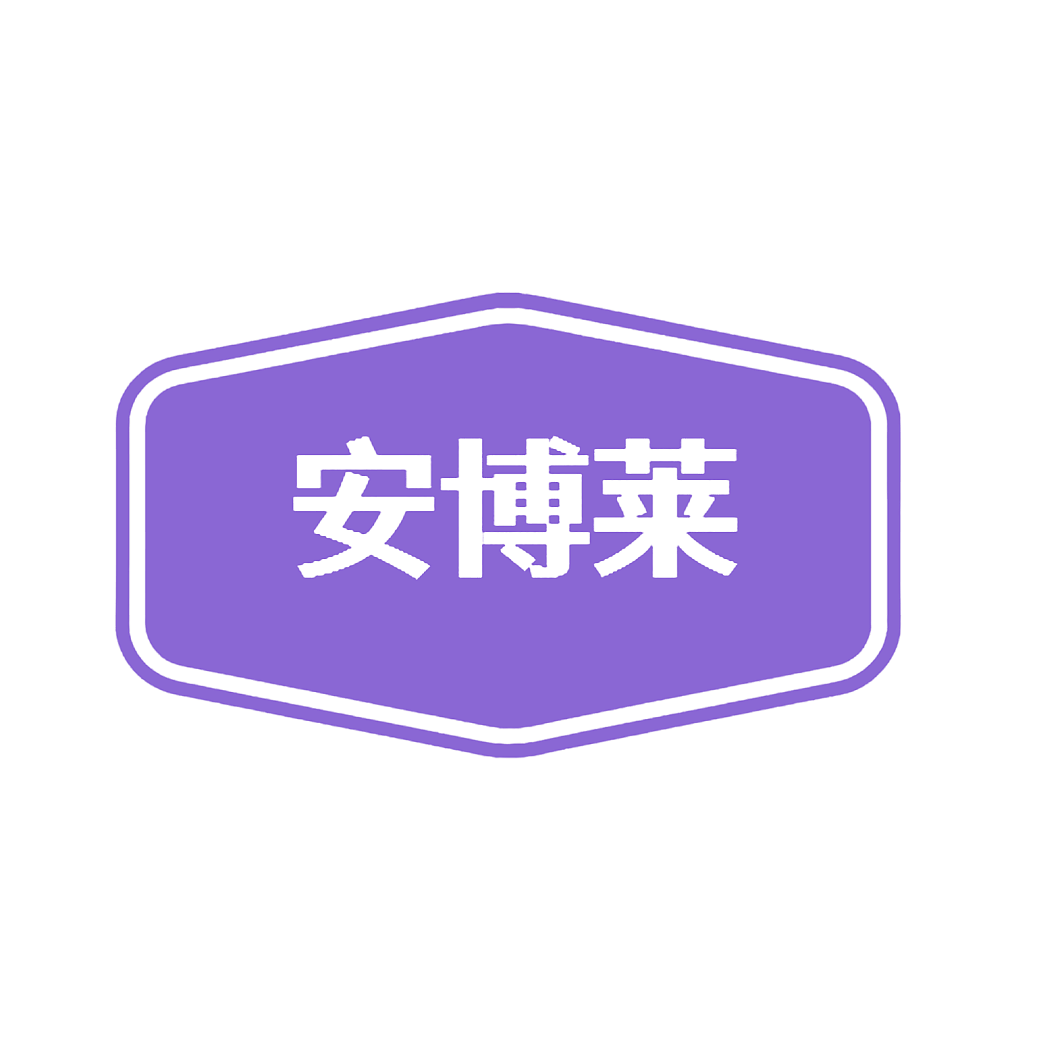 安博莱
