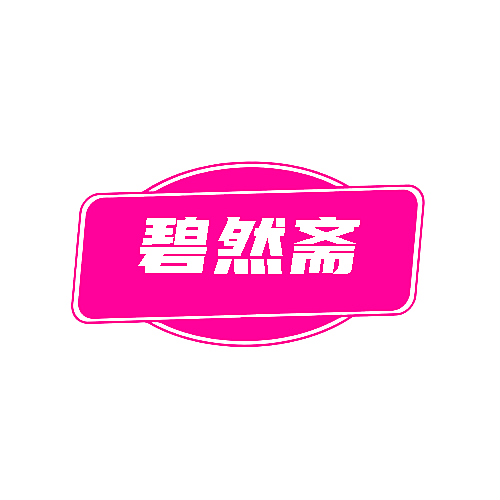碧然斋