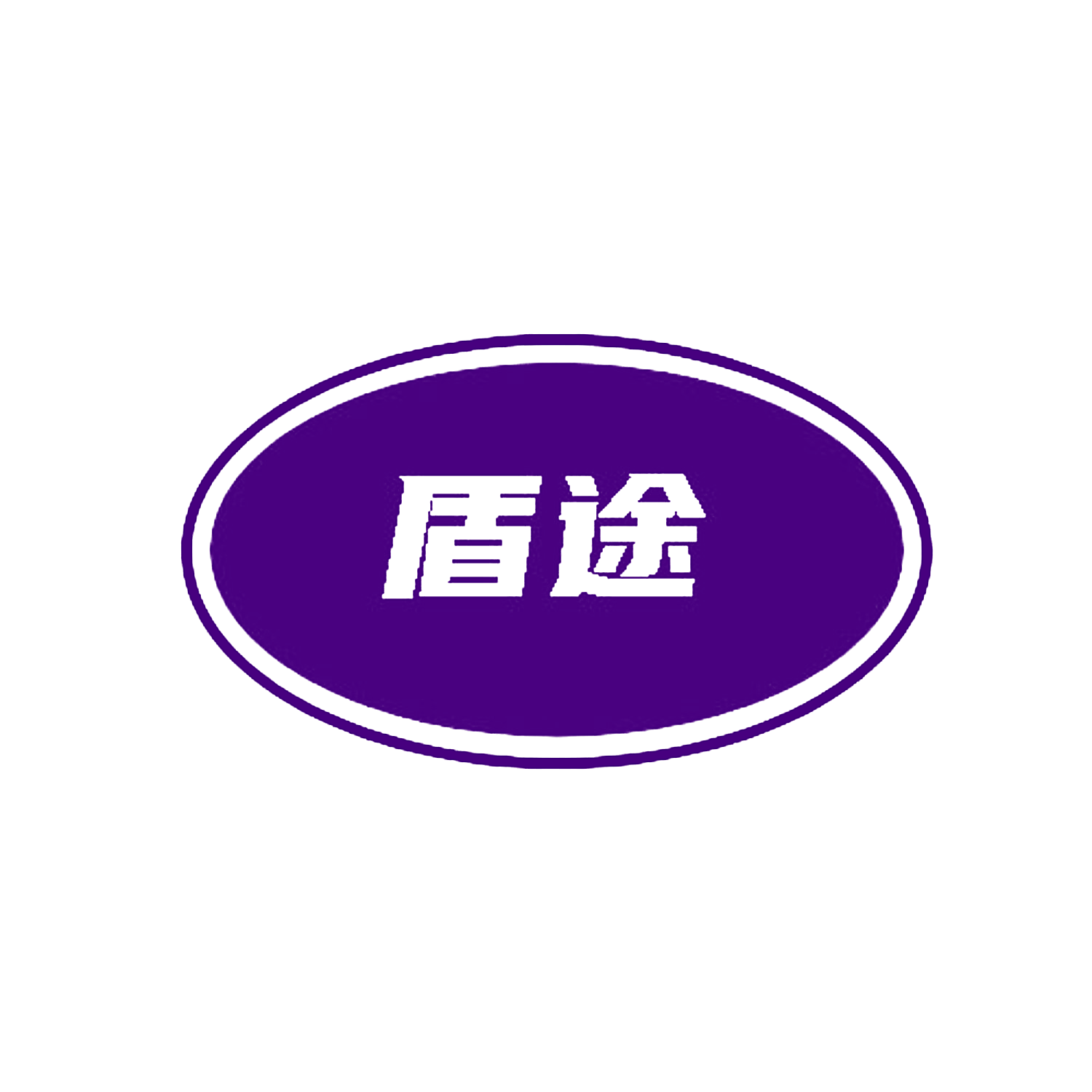 盾途