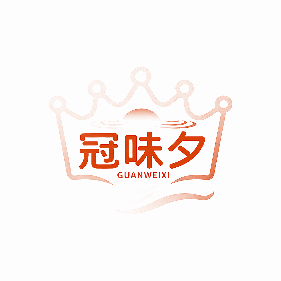 冠味夕