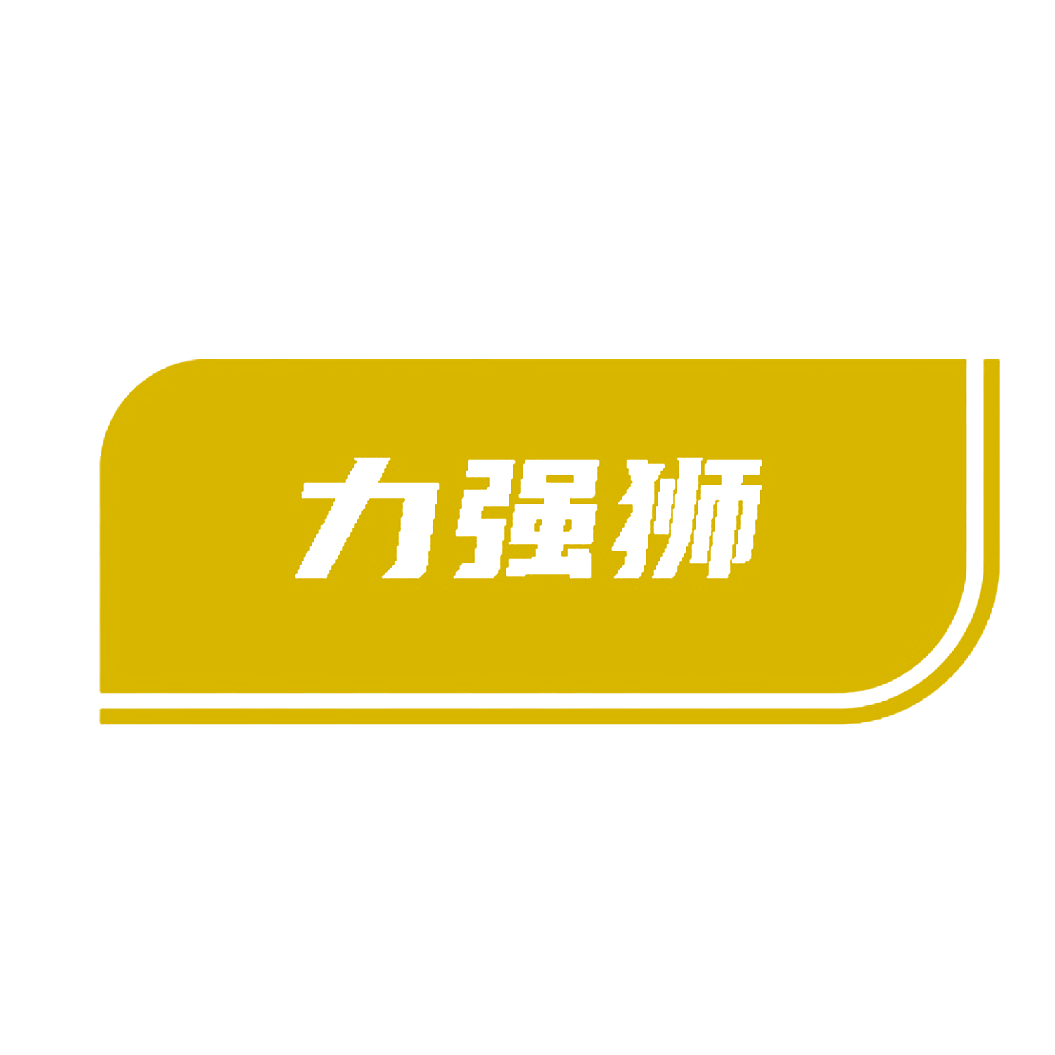 力强狮
