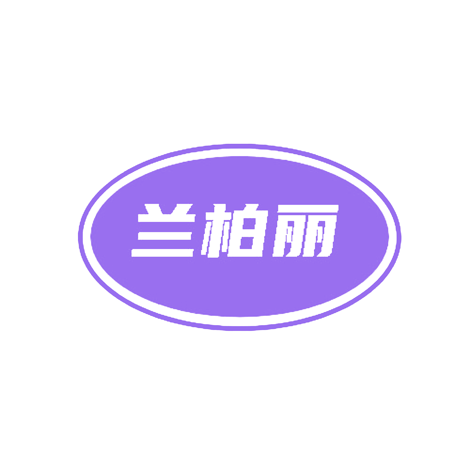 兰柏丽
