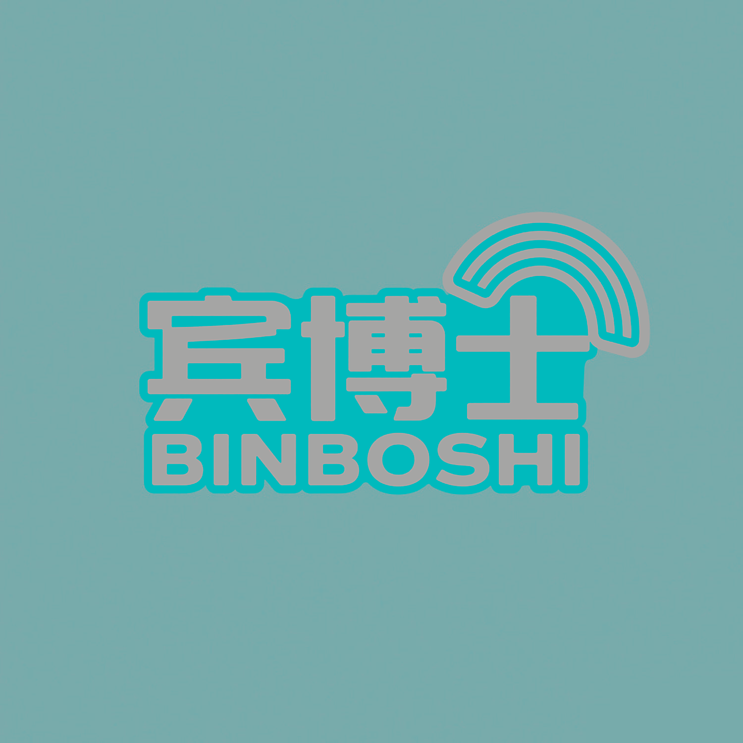 宾博士