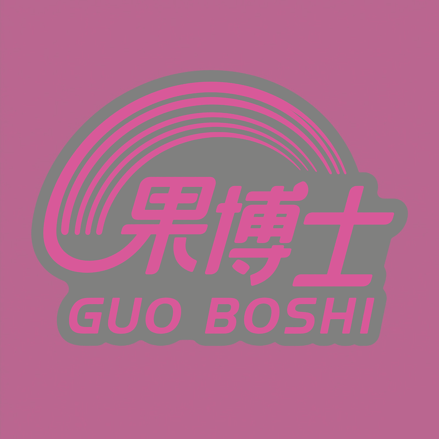 果博士