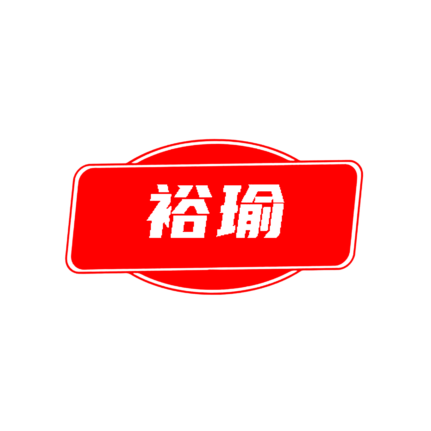 裕瑜