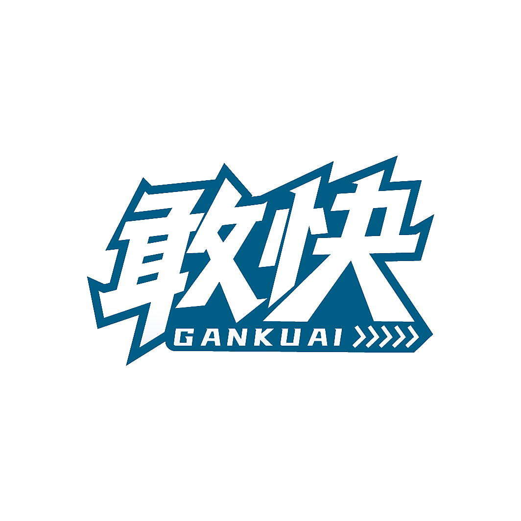 敢快