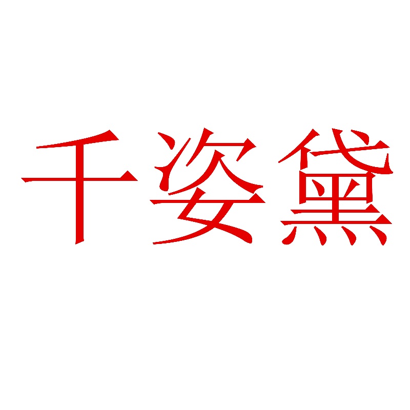 千姿黛