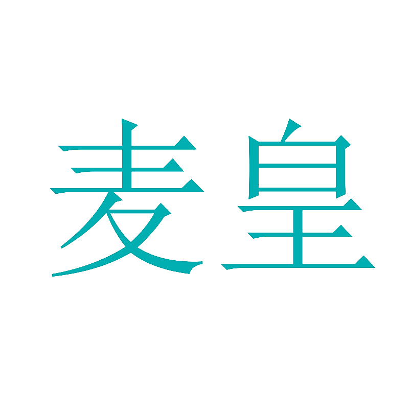 麦皇