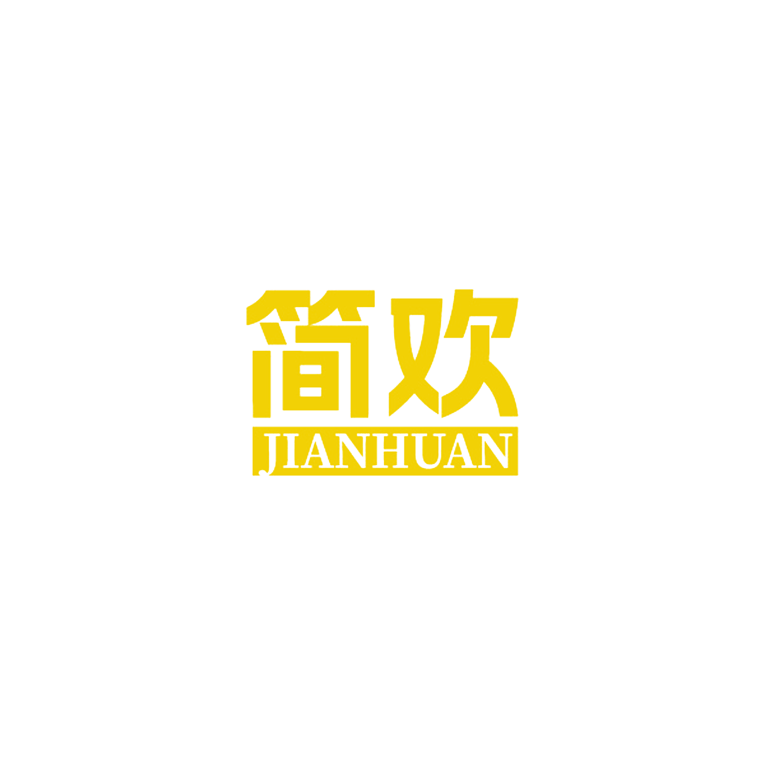 简欢