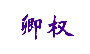 卿权