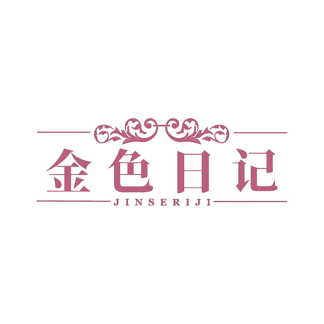 金色日记