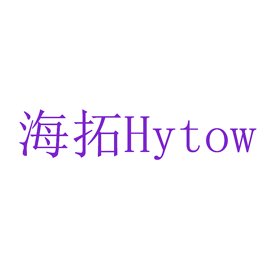 海拓 HYTOW