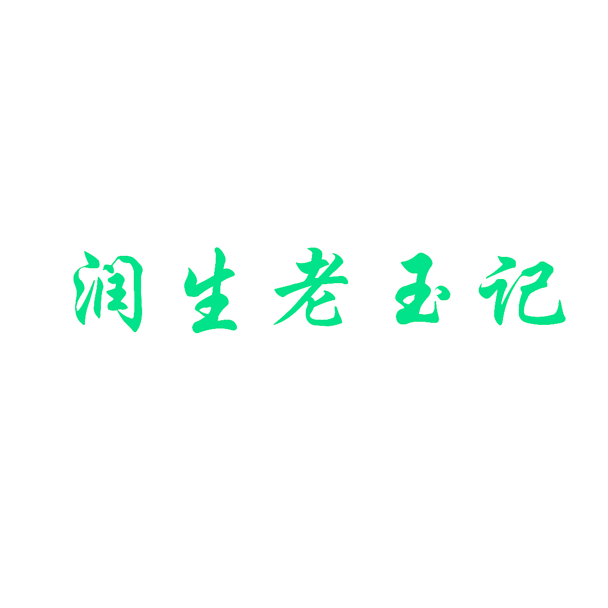 润生老玉记