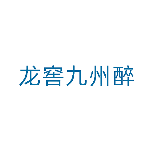 龙窖九州醉