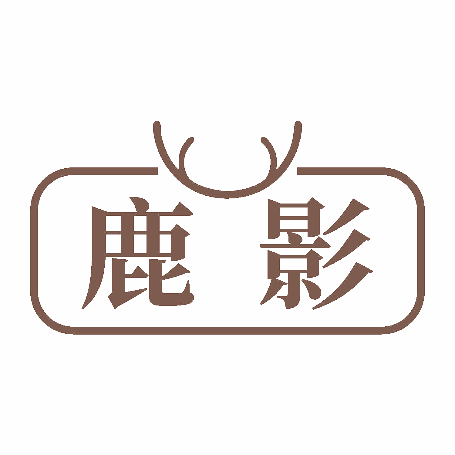 鹿影