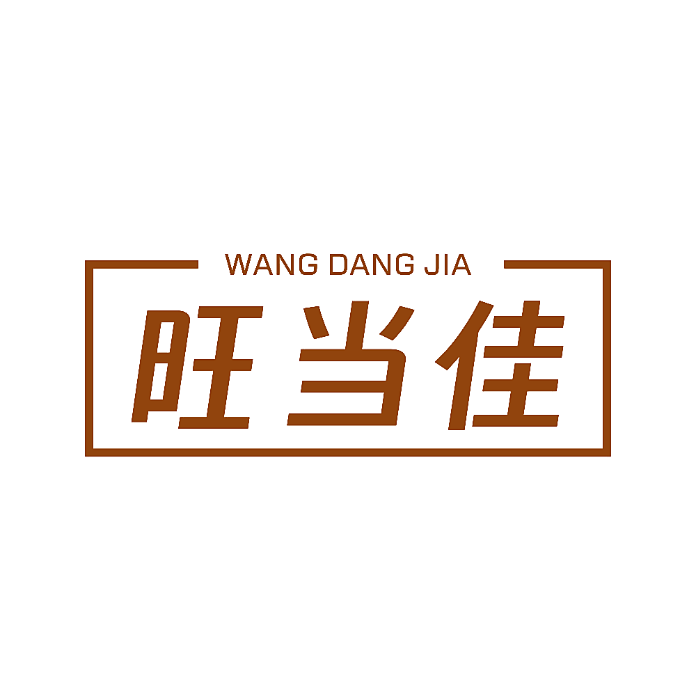 旺当佳