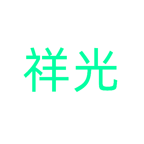 祥光