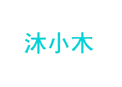 沐小木