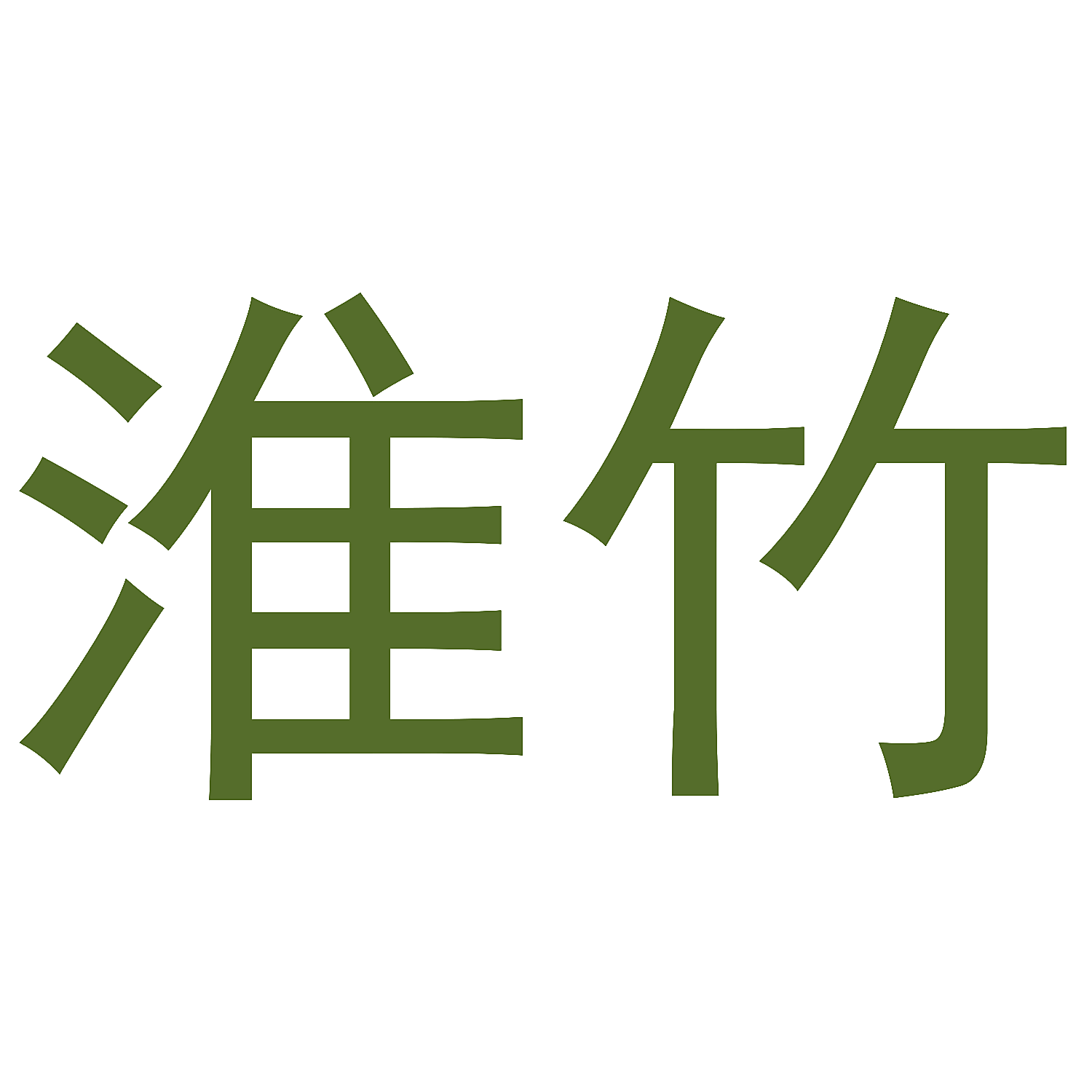 淮竹