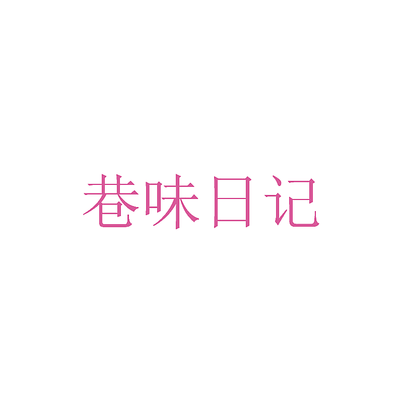 巷味日记