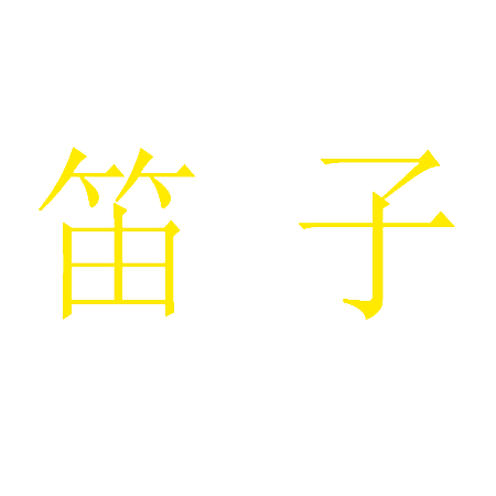 笛子
