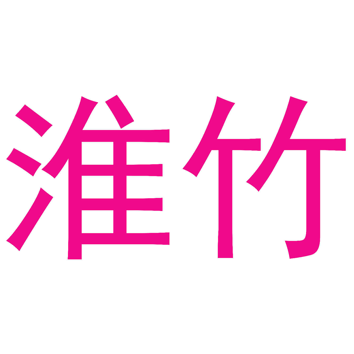 淮竹