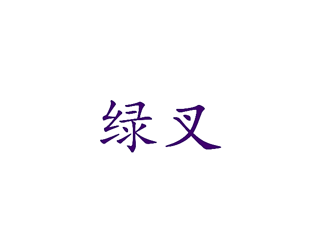 绿叉