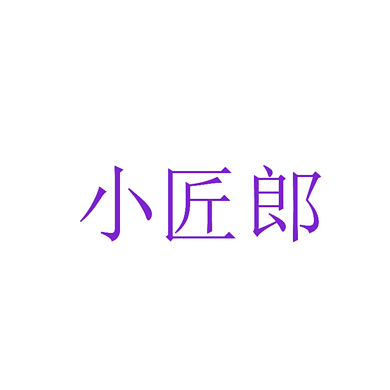 小匠郎