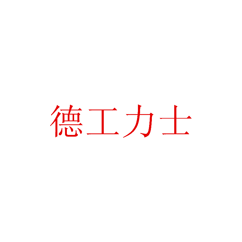 德工力士