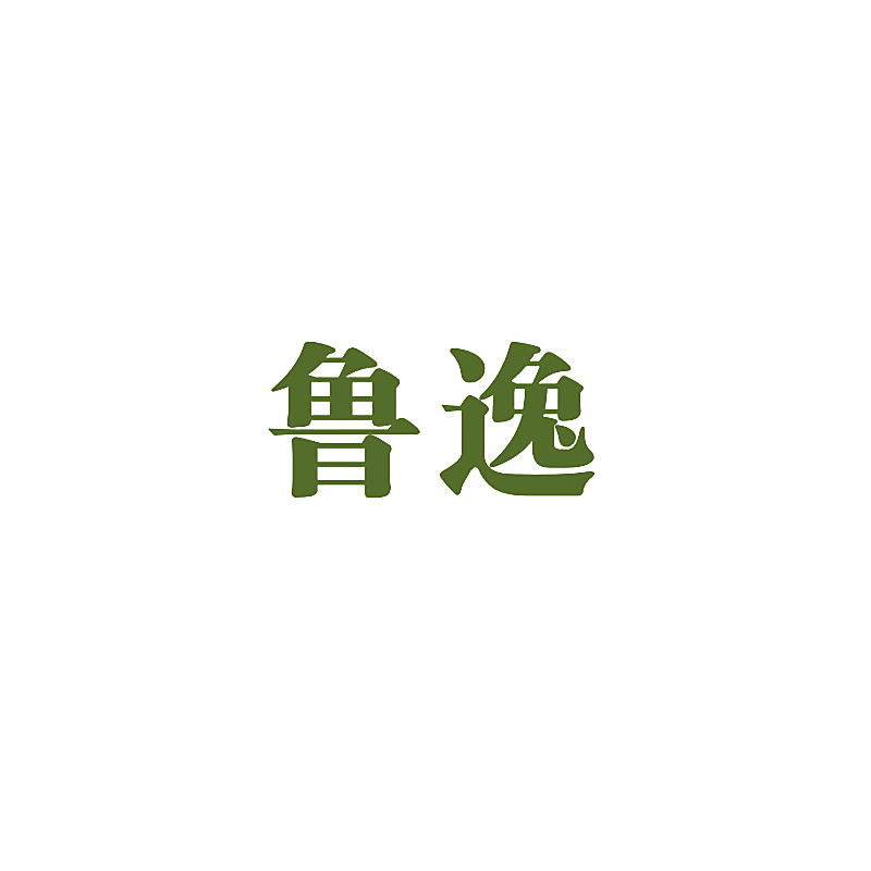 鲁逸