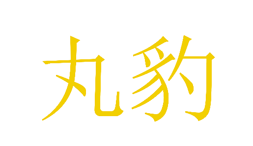 丸豹