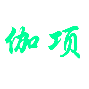 伽项