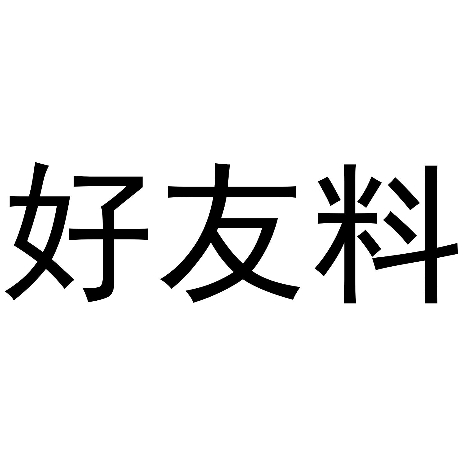 好友料