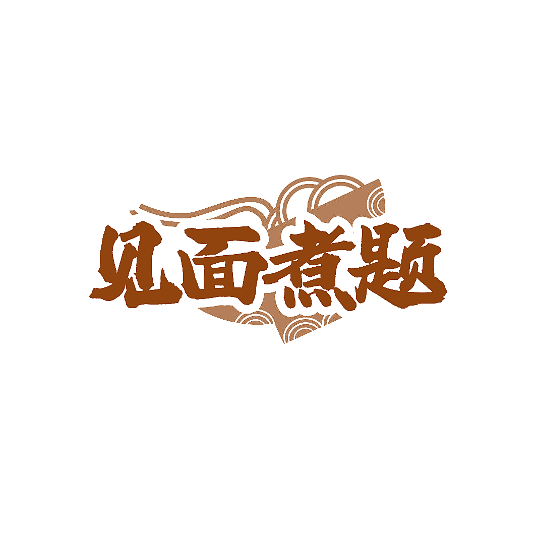 见面煮题