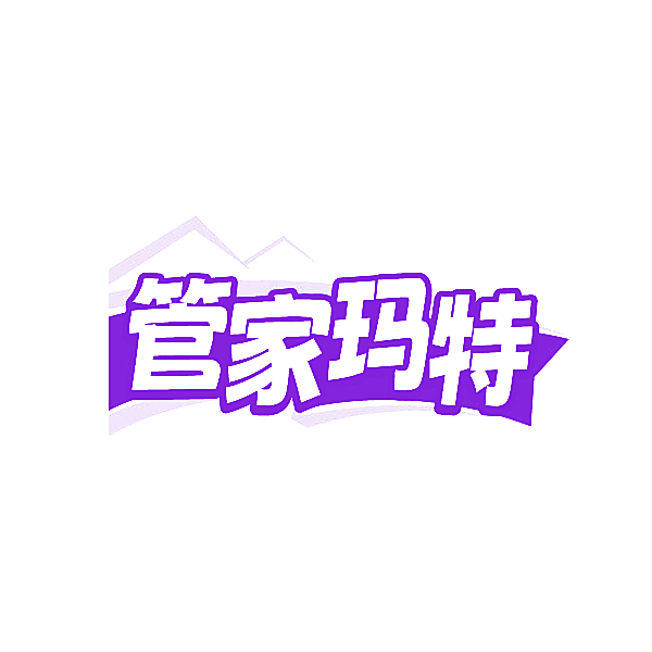 管家玛特