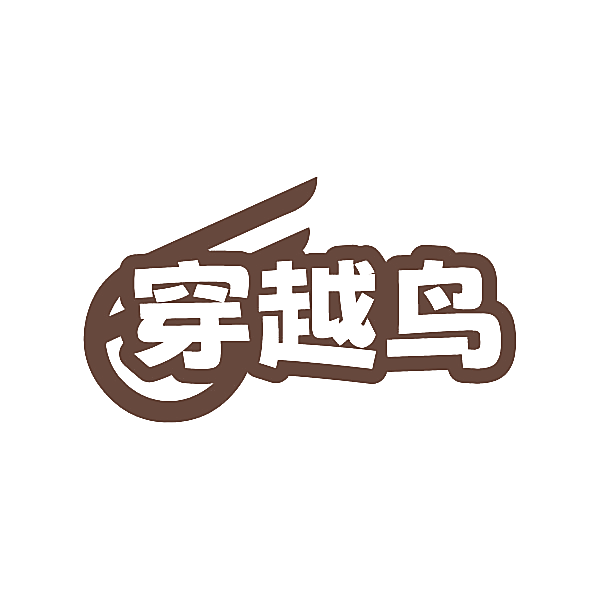 穿越鸟