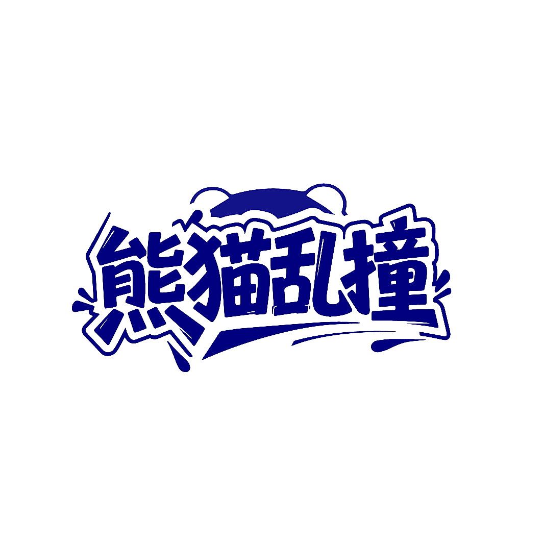 熊猫乱撞