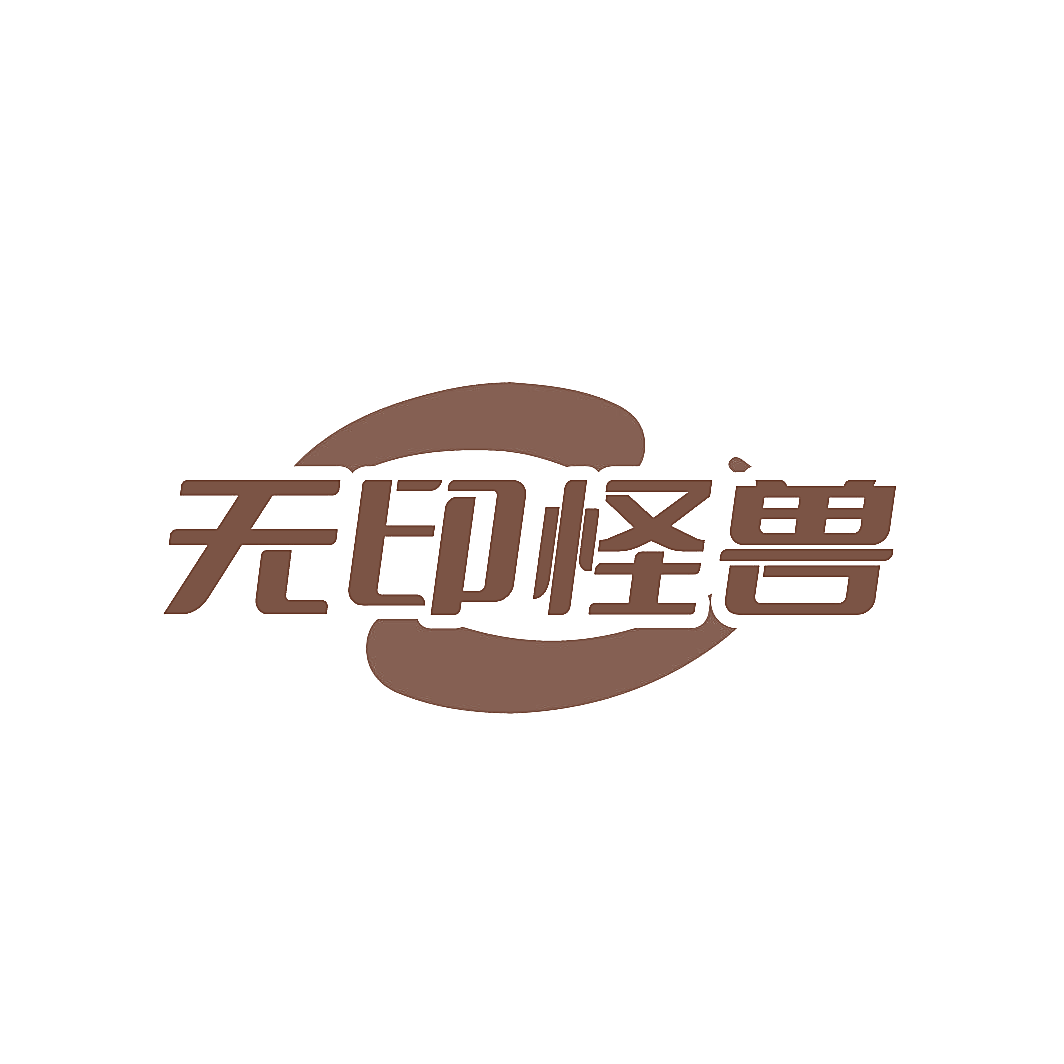 无印怪兽